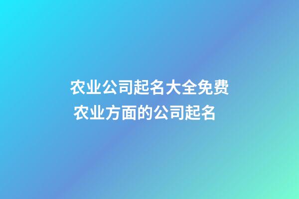 农业公司起名大全免费 农业方面的公司起名